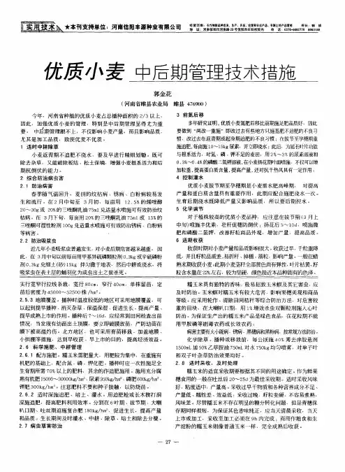 优质小麦中后期管理技术措施