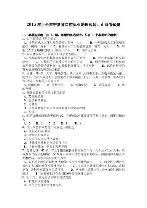 2015年上半年宁夏省口腔执业助理医师:止血考试题