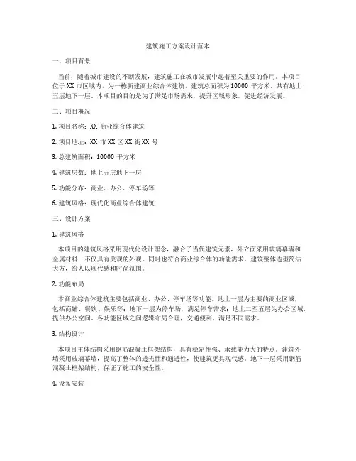 建筑施工方案设计范本