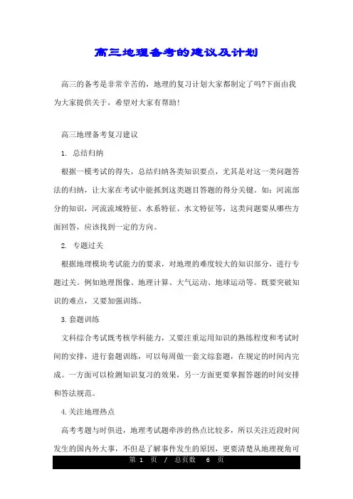 高三地理备考的建议及计划