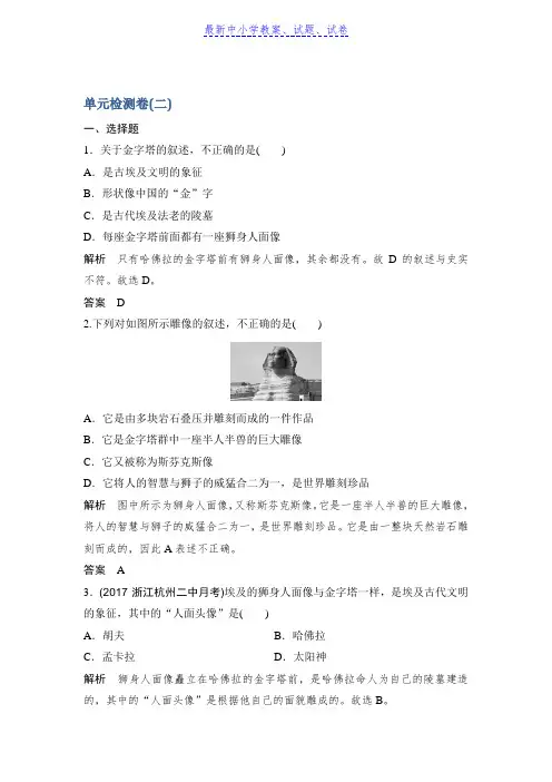 推荐2019历史学案导学与随堂笔记人教版选修六讲义：第2章古代埃及的历史遗产单元检测卷(二)