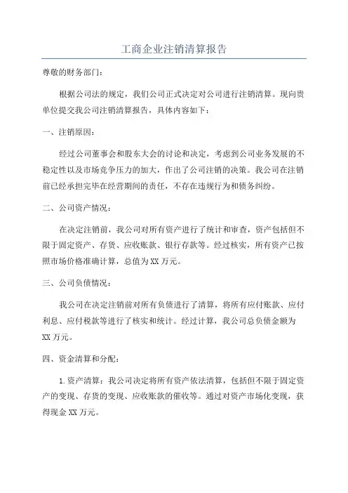 工商企业注销清算报告
