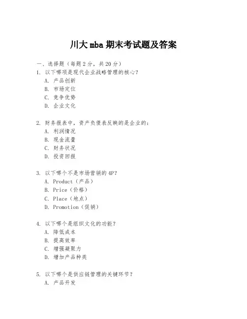 川大mba期末考试题及答案