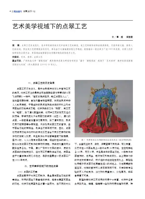 艺术美学视域下的点翠工艺
