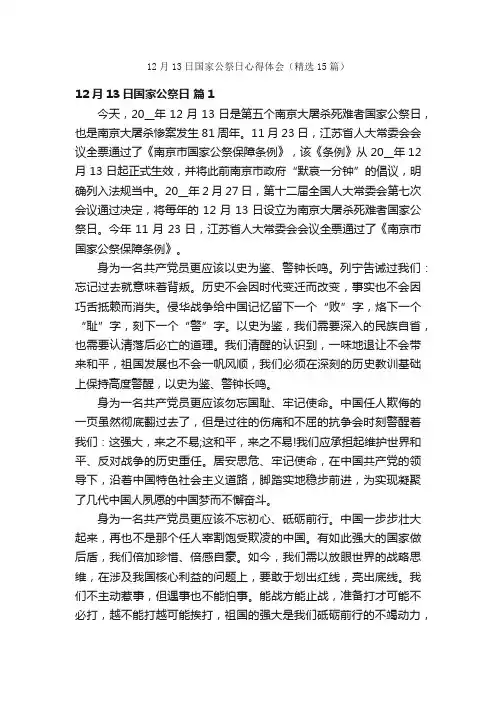 12月13日国家公祭日心得体会（精选15篇）