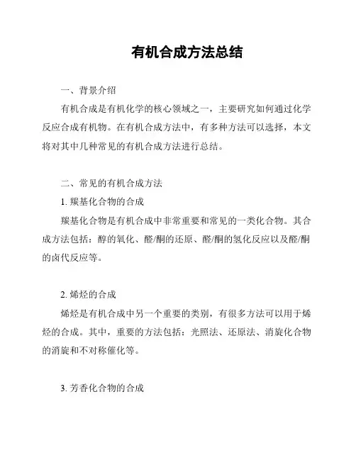 有机合成方法总结