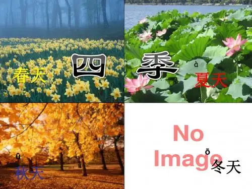 《四季》PPT(上课用)3
