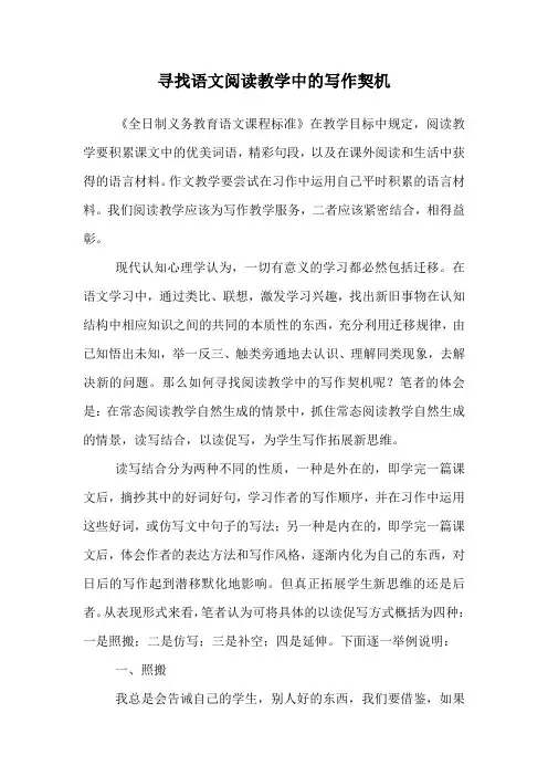 寻找语文阅读教学中的写作契机