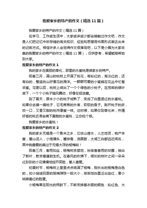 我爱家乡的特产的作文（精选11篇）