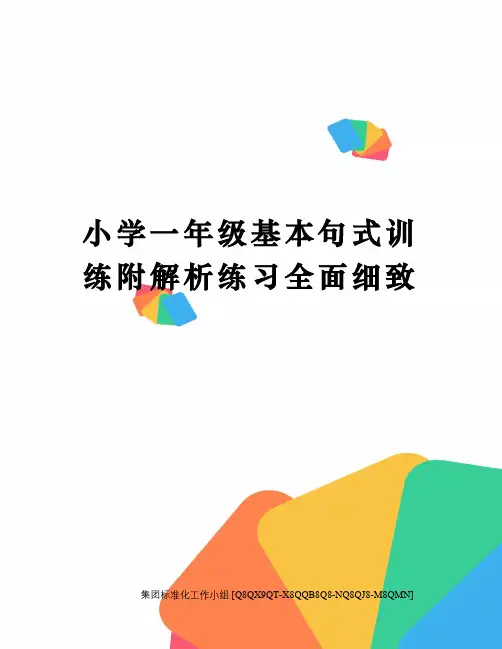 小学一年级基本句式训练附解析练习全面细致修订稿