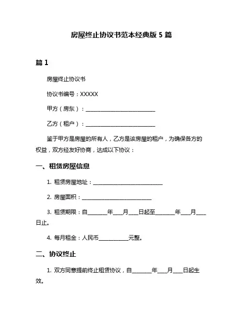 房屋终止协议书范本经典版5篇