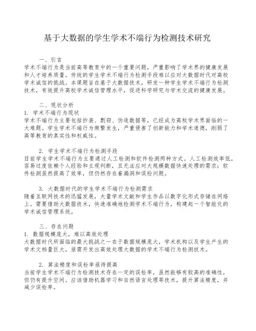 基于大数据的学生学术不端行为检测技术研究