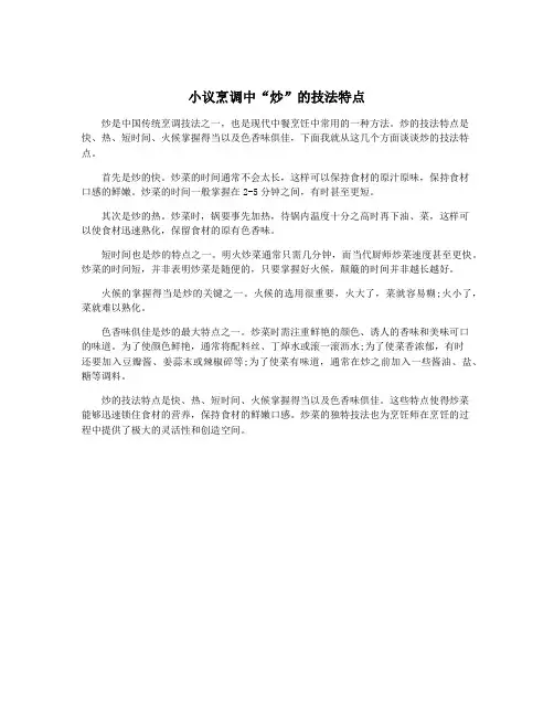 小议烹调中“炒”的技法特点