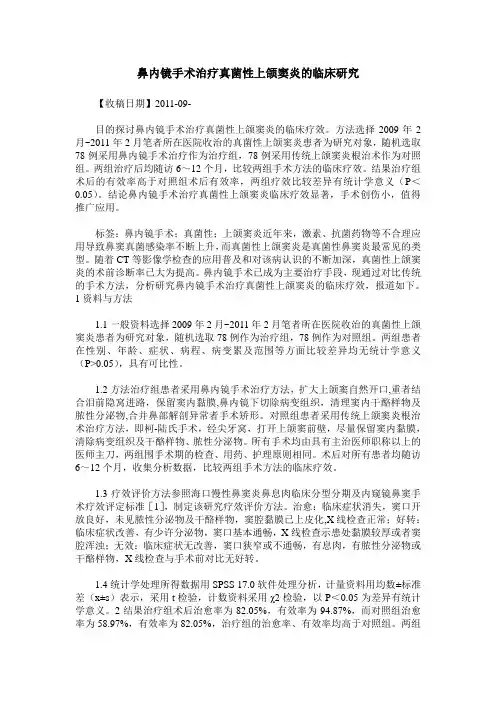 鼻内镜手术治疗真菌性上颌窦炎的临床研究