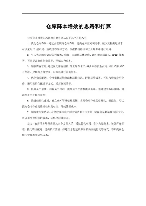 仓库降本增效的思路和打算