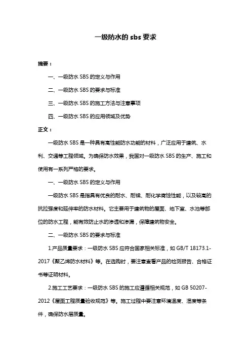 一级防水的sbs要求