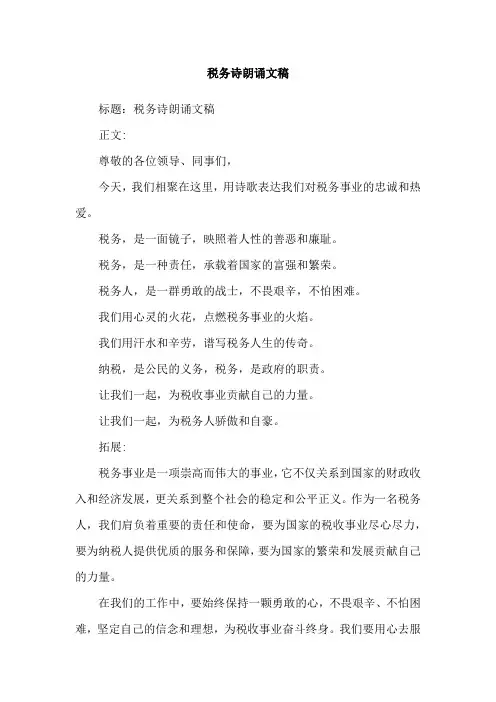税务诗朗诵文稿