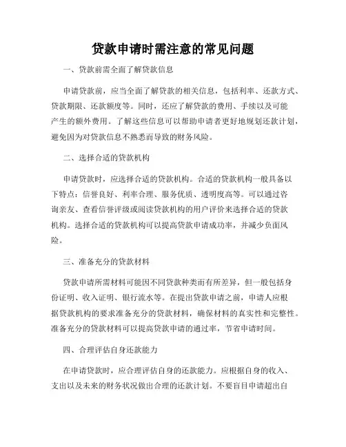 贷款申请时需注意的常见问题