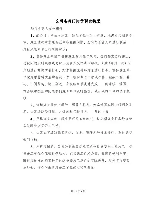 公司各部门岗位职责模版(3篇)