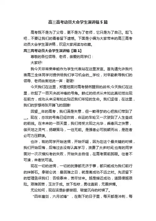 高三高考动员大会学生演讲稿5篇