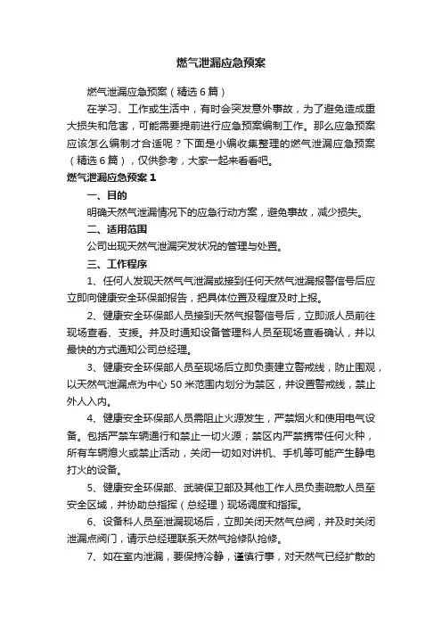 燃气泄漏应急预案（精选6篇）