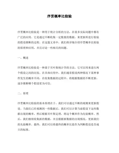 序贯概率比检验