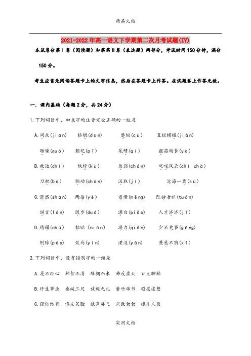 2021-2022年高一语文下学期第二次月考试题(IV)