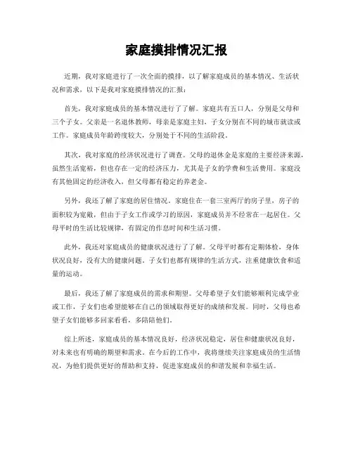 家庭摸排情况汇报