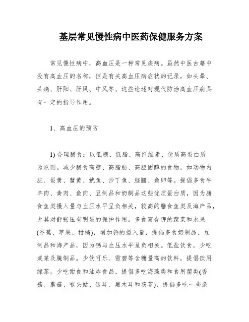 基层常见慢性病中医药保健服务方案