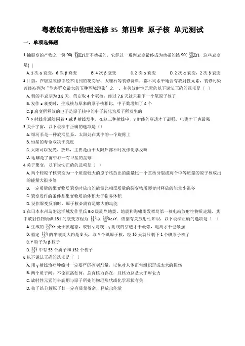 粤教版高中物理选修35 第四章 原子核 单元测试