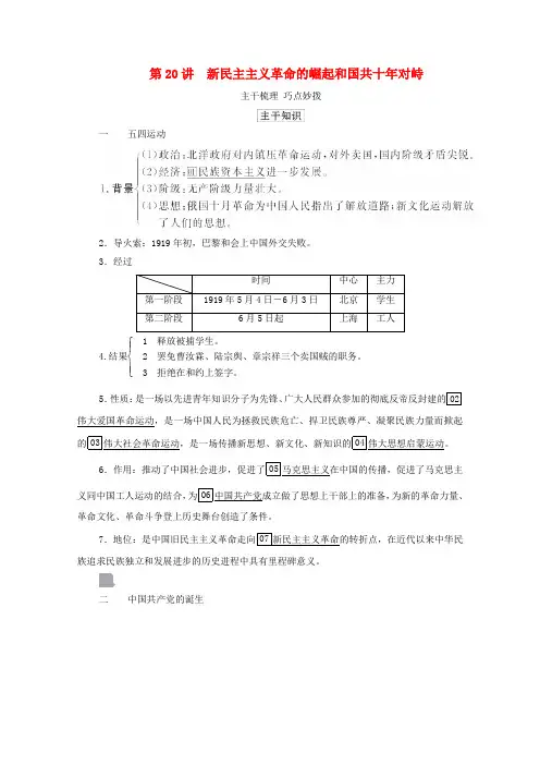 高考历史选择性考试一轮复习第二部分中国近现代史第8单元第20讲学案含解析