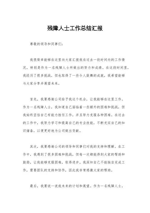 残障人士工作总结汇报