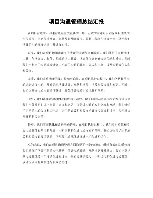 项目沟通管理总结汇报