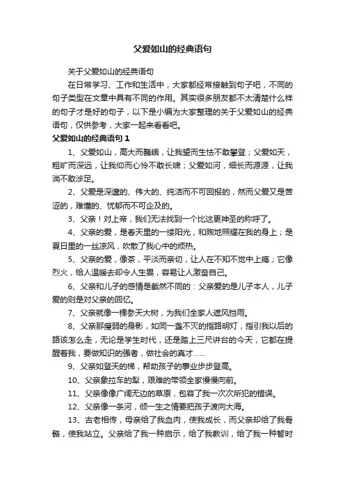 关于父爱如山的经典语句