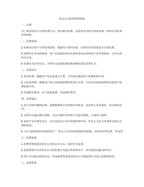 供水公司收费管理制度