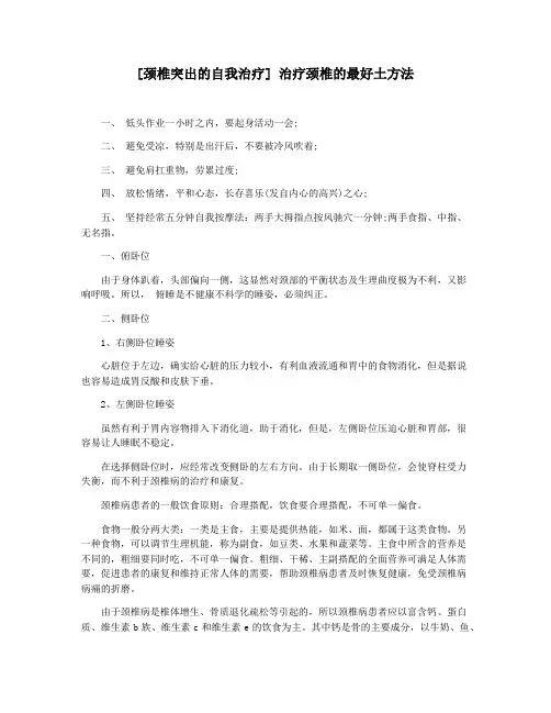 [颈椎突出的自我治疗] 治疗颈椎的最好土方法