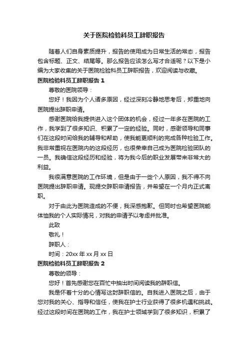 关于医院检验科员工辞职报告