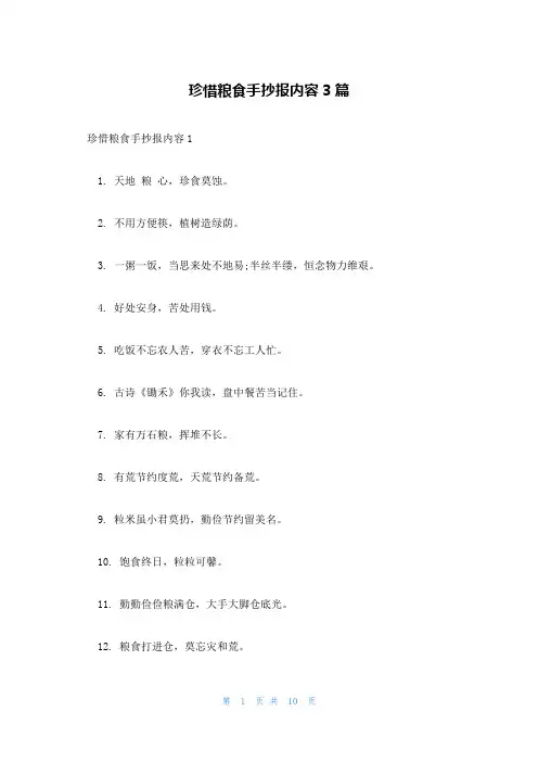 珍惜粮食手抄报内容3篇