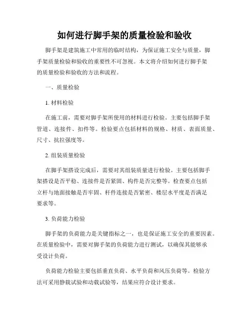 如何进行脚手架的质量检验和验收