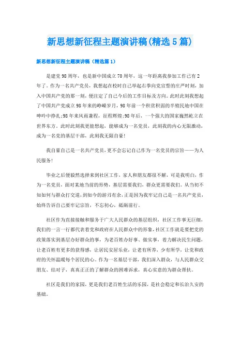 新思想新征程主题演讲稿(精选5篇)
