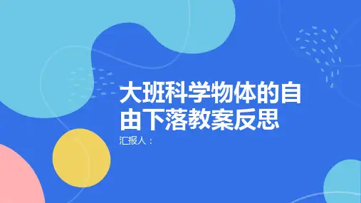 大班科学物体的自由下落教案反思