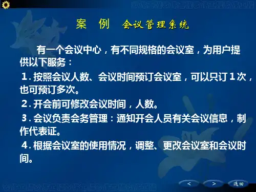 UML实例-会议管理系统