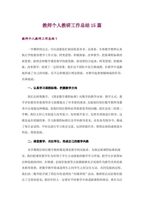 教师个人教研工作总结15篇