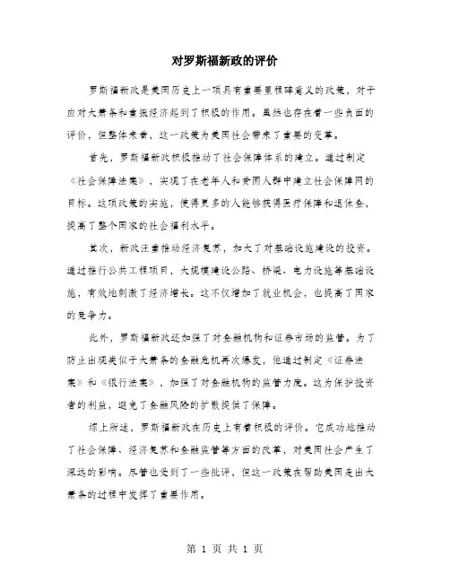 对罗斯福新政的评价