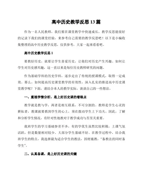高中历史教学反思13篇