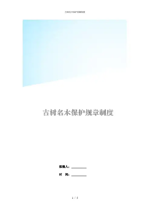 古树名木保护规章制度