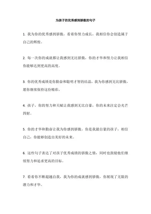 为孩子的优秀感到骄傲的句子