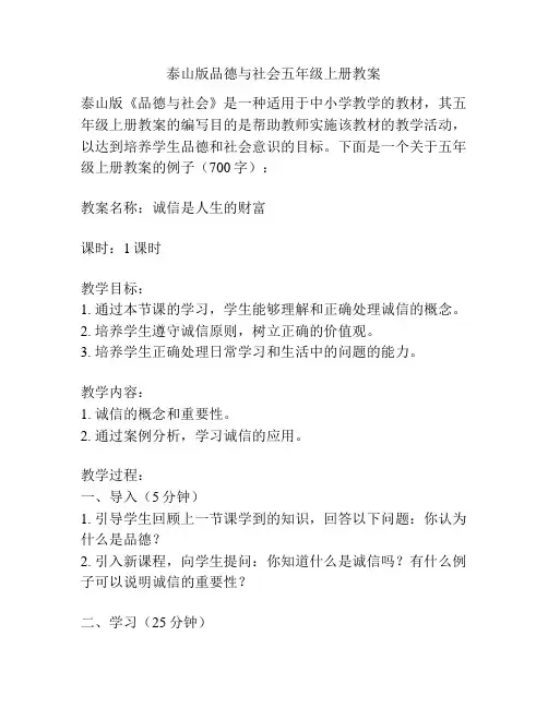 泰山版品德与社会五年级上册教案