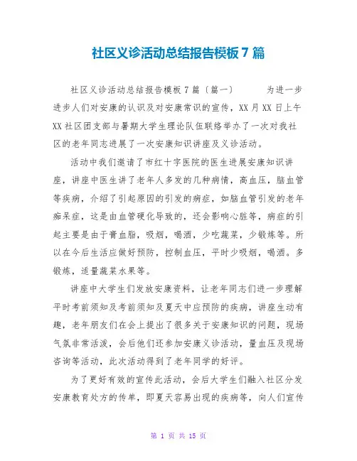 社区义诊活动总结报告模板7篇