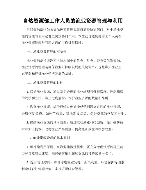 自然资源部工作人员的渔业资源管理与利用